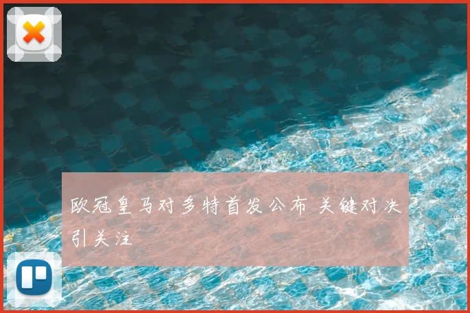 欧冠皇马对多特首发公布 关键对决引关注