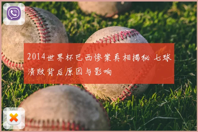 2014世界杯巴西惨案真相揭秘 七球溃败背后原因与影响