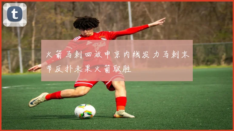 火箭马刺回放申京内线发力马刺末节反扑未果火箭取胜