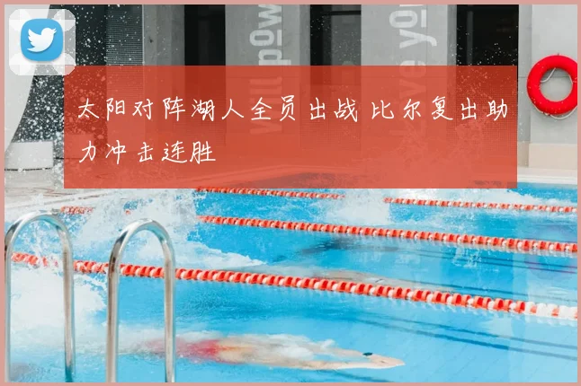 太阳对阵湖人全员出战 比尔复出助力冲击连胜
