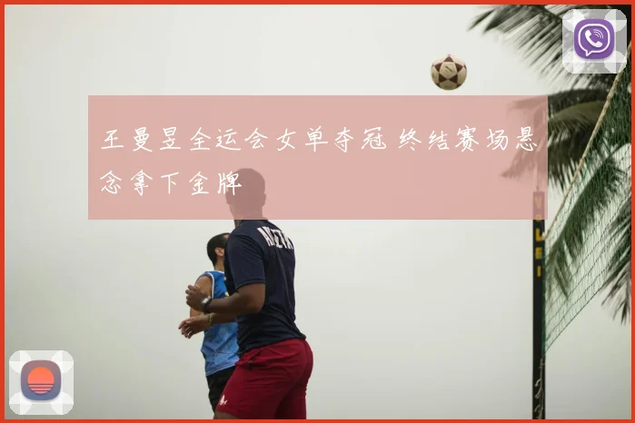 王曼昱全运会女单夺冠 终结赛场悬念拿下金牌