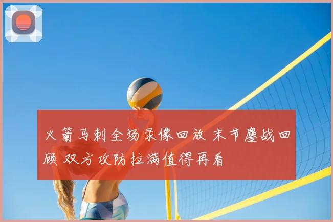 火箭马刺全场录像回放 末节鏖战回顾 双方攻防拉满值得再看