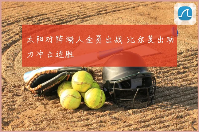 太阳对阵湖人全员出战 比尔复出助力冲击连胜