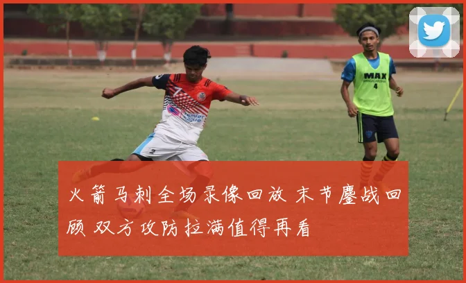 火箭马刺全场录像回放 末节鏖战回顾 双方攻防拉满值得再看