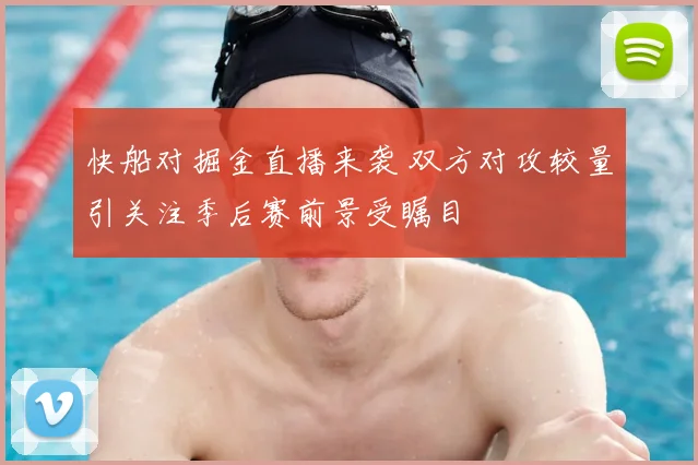 快船对掘金直播来袭 双方对攻较量引关注季后赛前景受瞩目