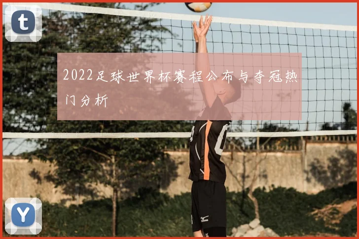 2022足球世界杯赛程公布与夺冠热门分析
