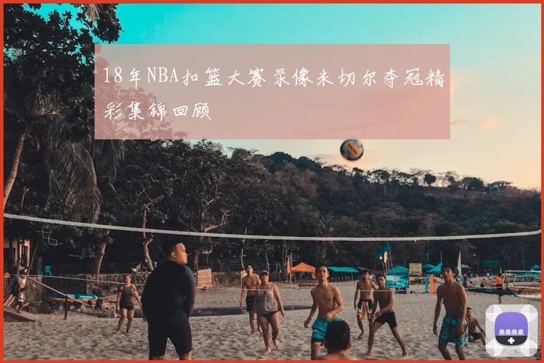 18年NBA扣篮大赛录像米切尔夺冠精彩集锦回顾