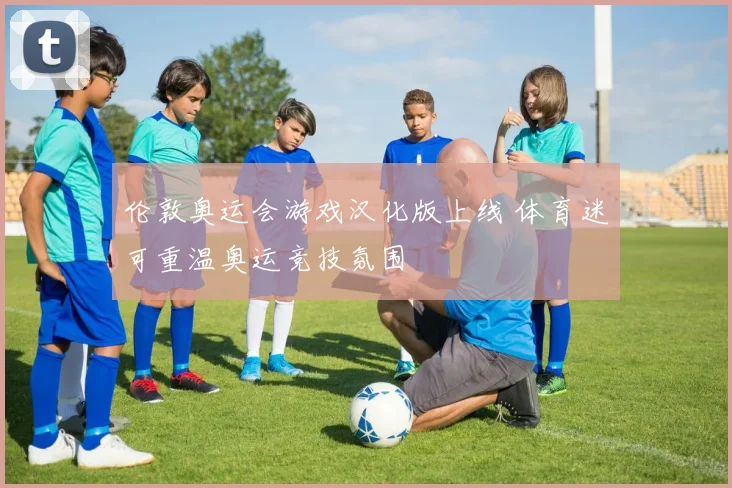 伦敦奥运会游戏汉化版上线 体育迷可重温奥运竞技氛围