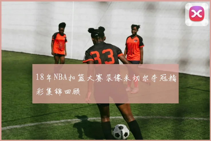 18年NBA扣篮大赛录像米切尔夺冠精彩集锦回顾