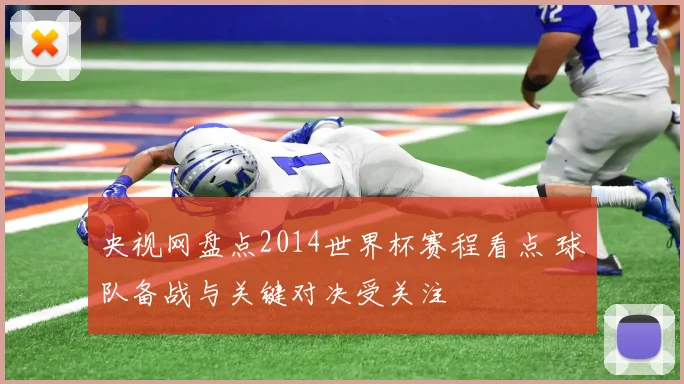 央视网盘点2014世界杯赛程看点 球队备战与关键对决受关注