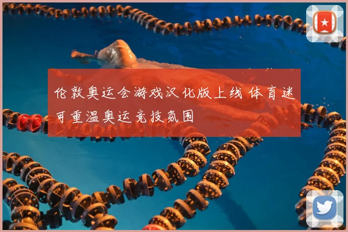 伦敦奥运会游戏汉化版上线 体育迷可重温奥运竞技氛围