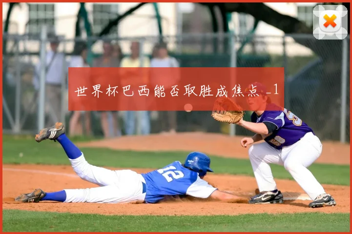 世界杯巴西能否取胜成焦点 _1
