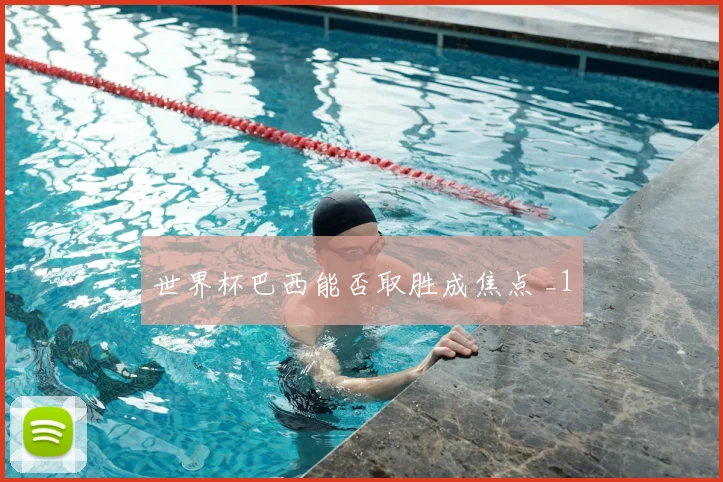世界杯巴西能否取胜成焦点 _1