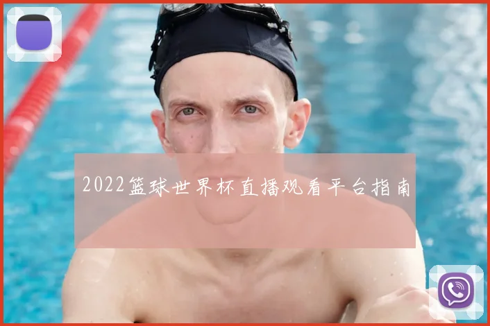 2022篮球世界杯直播观看平台指南
