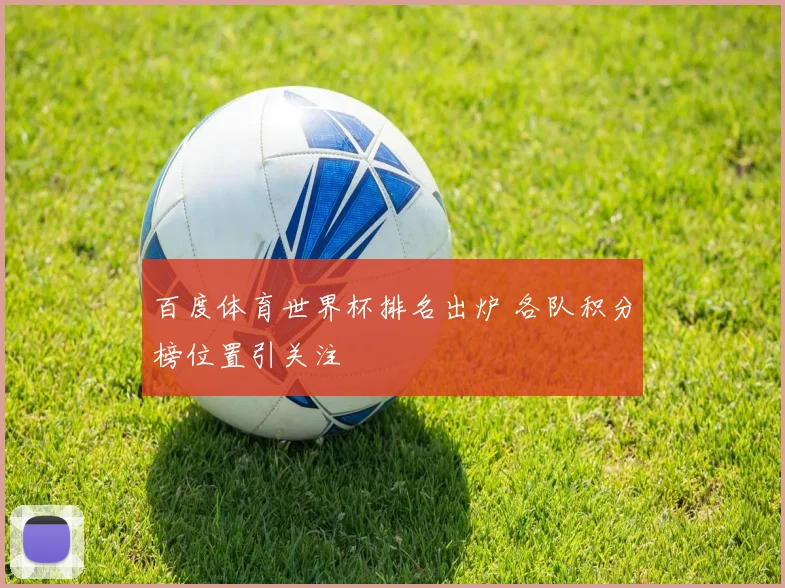 百度体育世界杯排名出炉 各队积分榜位置引关注