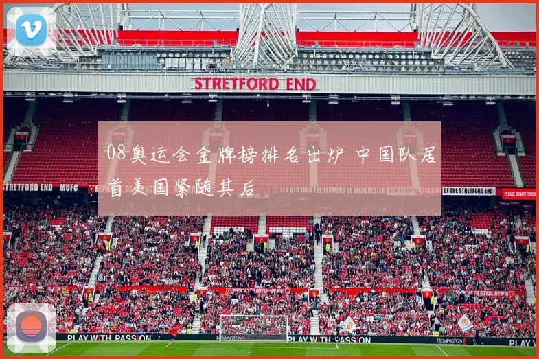 08奥运会金牌榜排名出炉 中国队居首美国紧随其后