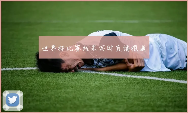 世界杯比赛结果实时直播报道