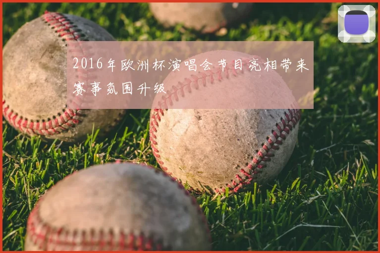 2016年欧洲杯演唱会节目亮相带来赛事氛围升级