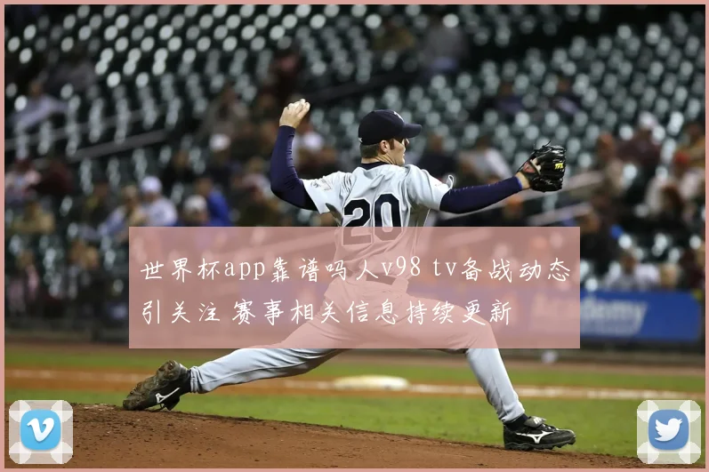 世界杯app靠谱吗人v98 tv备战动态引关注 赛事相关信息持续更新