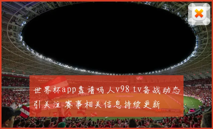 世界杯app靠谱吗人v98 tv备战动态引关注 赛事相关信息持续更新