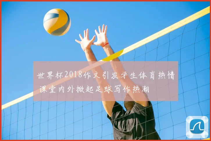 世界杯2018作文引发学生体育热情 课堂内外掀起足球写作热潮
