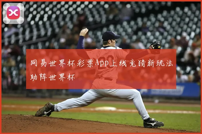 网易世界杯彩票App上线竞猜新玩法助阵世界杯