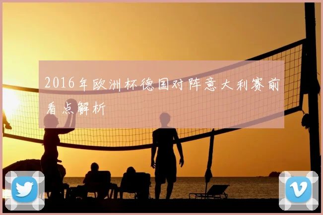 2016年欧洲杯德国对阵意大利赛前看点解析
