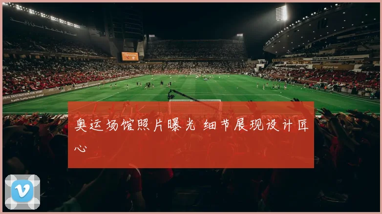 奥运场馆照片曝光 细节展现设计匠心