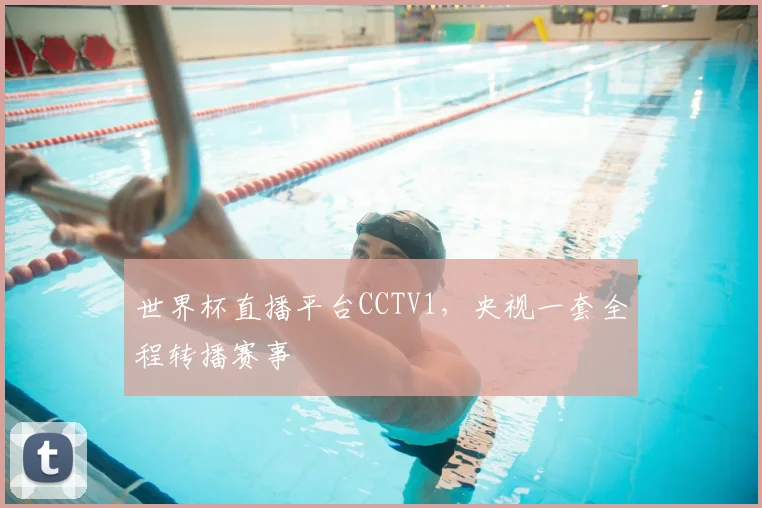 世界杯直播平台CCTV1,央视一套全程转播赛事