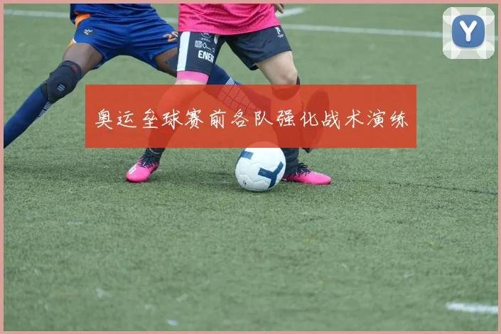 奥运垒球赛前各队强化战术演练