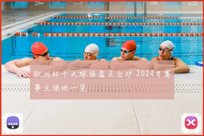 欧洲杯十大球场盘点出炉 2024年赛事主场地一览